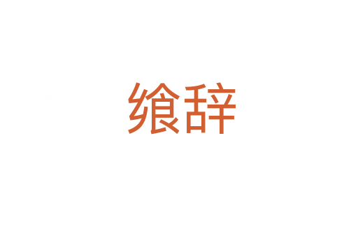 飨辞