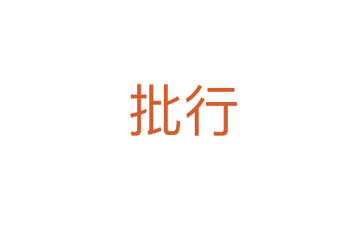 批行