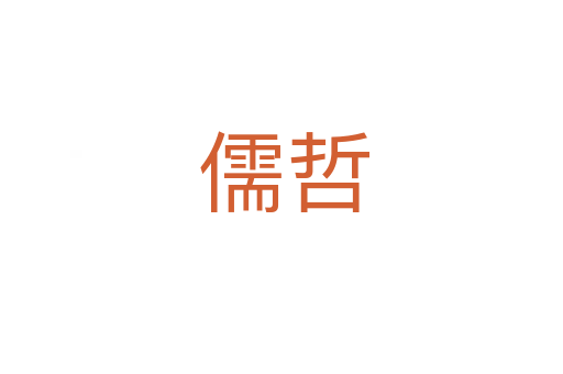 儒哲