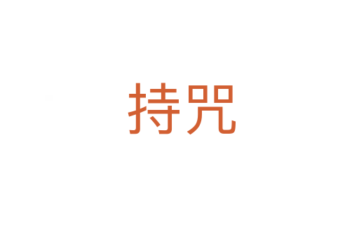 持咒