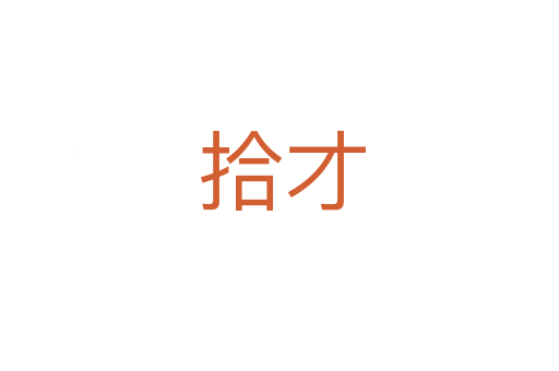 拾才