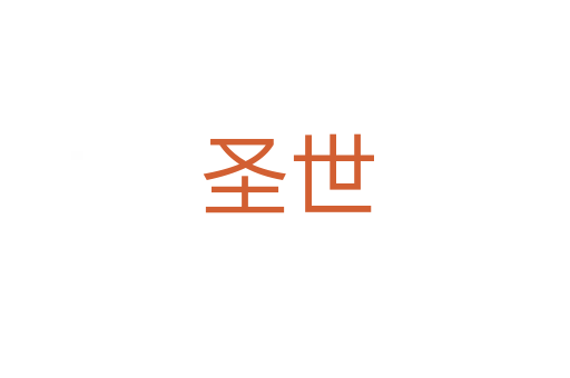 圣世
