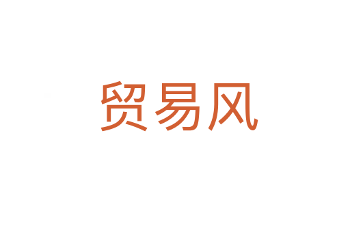 贸易风