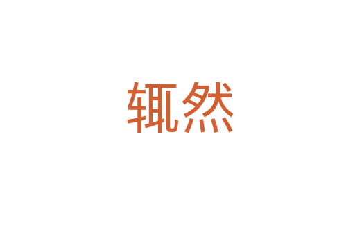 辄然