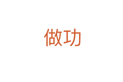 做功