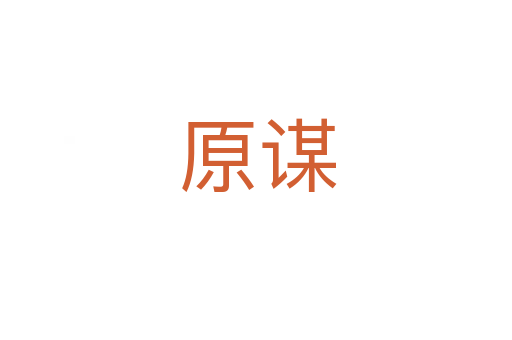 原谋