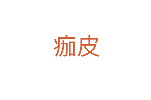 痂皮