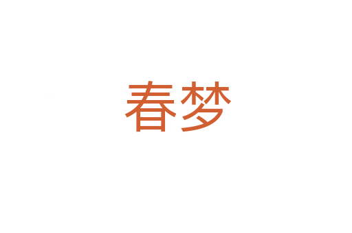春梦
