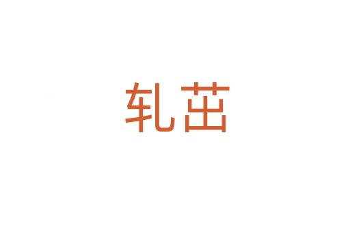 轧茁