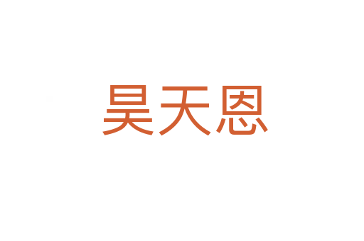 昊天恩