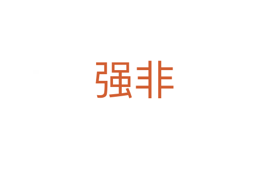 强非