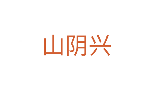 山阴兴
