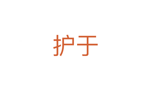 护于