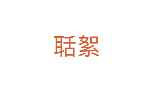 聒絮
