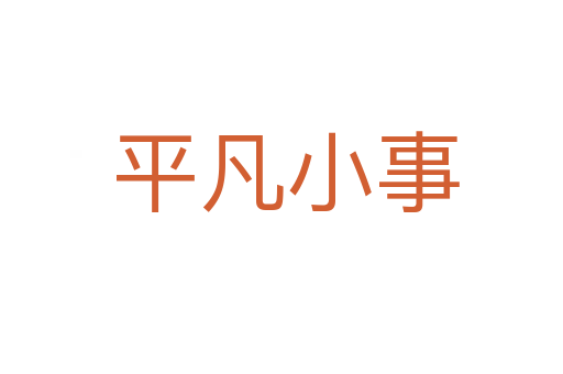 平凡小事