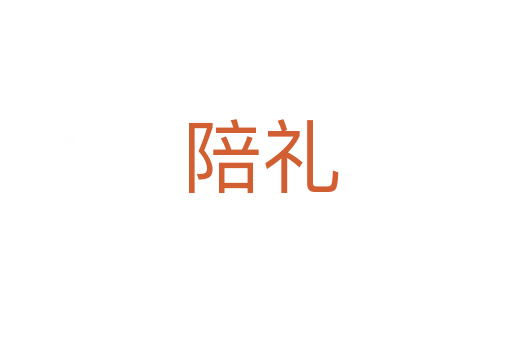 陪礼