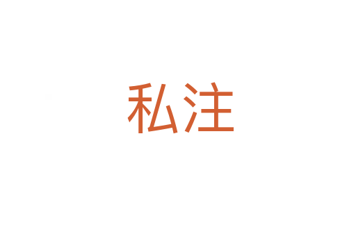 私注