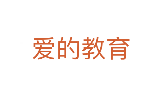 爱的教育