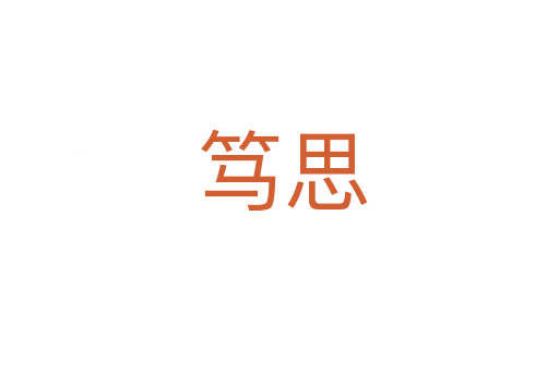 笃思