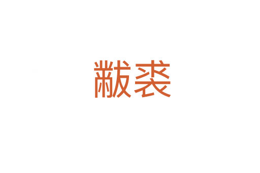 黻裘