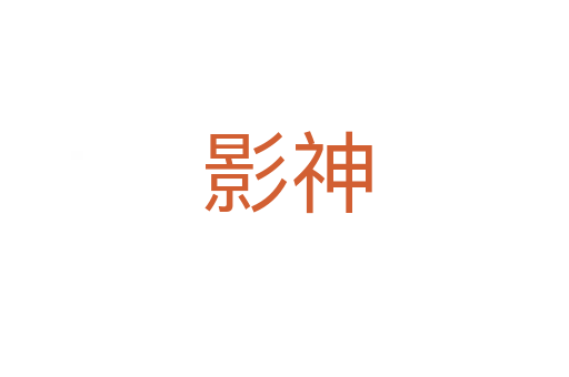 影神