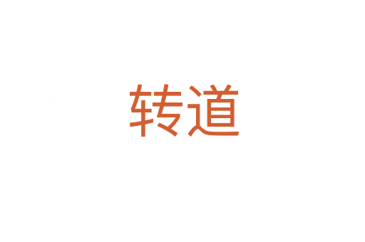 转道