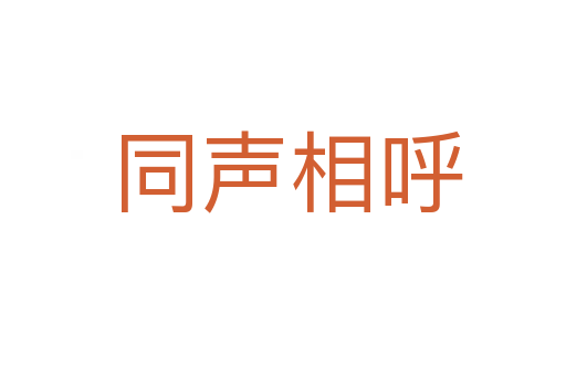 同声相呼