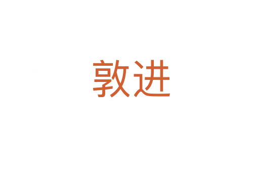 敦进