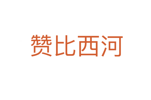 赞比西河