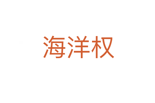 海洋权