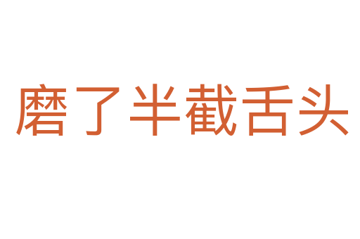 磨了半截舌头