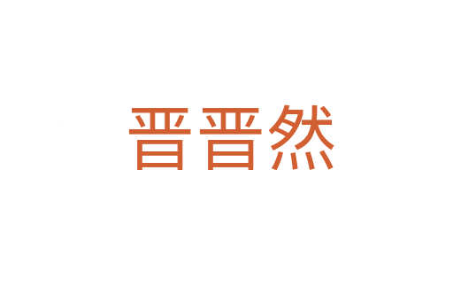 晋晋然