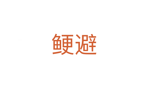 鲠避