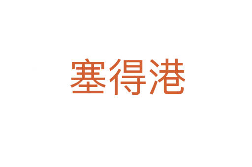 塞得港