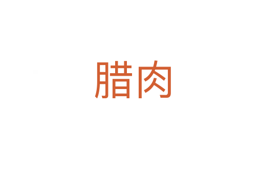 腊肉