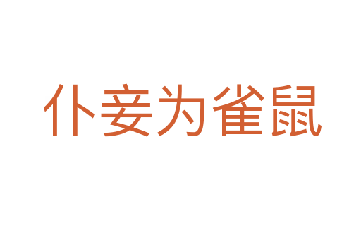 仆妾为雀鼠