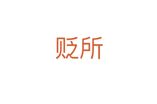 贬所