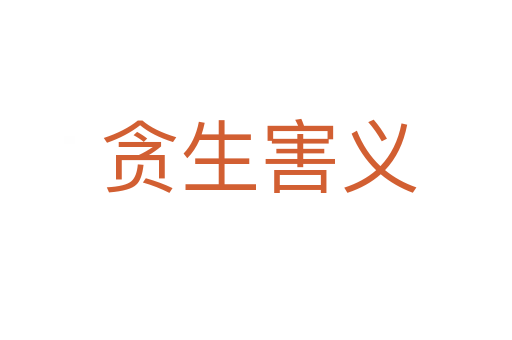 贪生害义