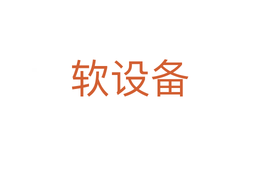 软设备