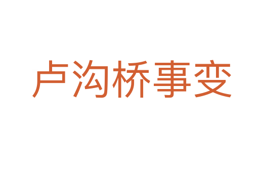 卢沟桥事变