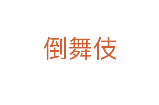 倒舞伎