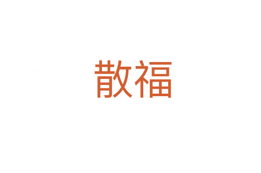 散福