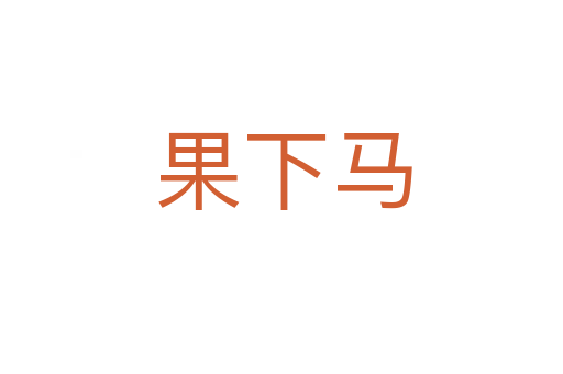 果下马