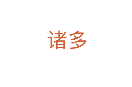诸多