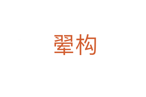 翚构