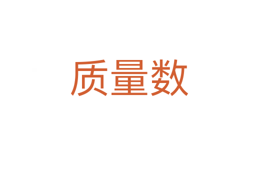 质量数