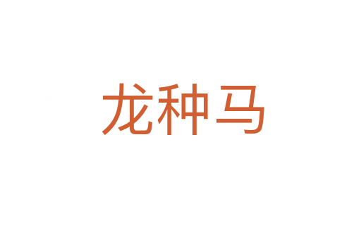 龙种马