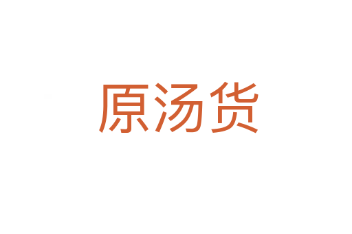 原汤货