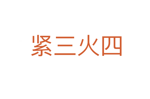 紧三火四