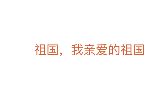 祖国，我亲爱的祖国